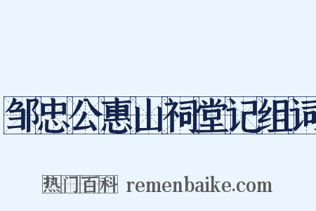 邹忠公惠山祠堂记组词是什么意思的图片